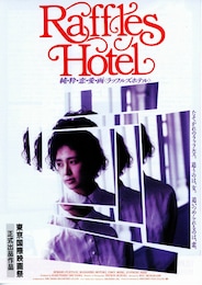 ラッフルズホテル