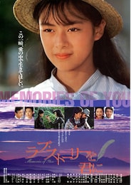 ラブ・ストーリーを君に