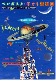 ベンポスタ・子ども共和国