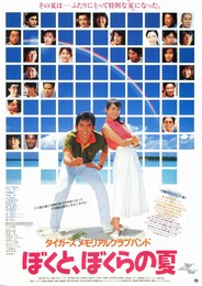 ぼくと、ぼくらの夏