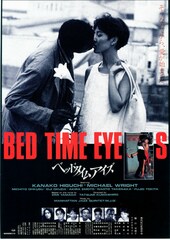 ベッドタイムアイズ