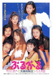 ぷるぷる 天使的休日