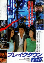 ブレイクタウン物語