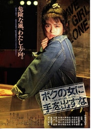 ボクの女に手を出すな