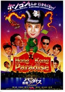 香港パラダイス