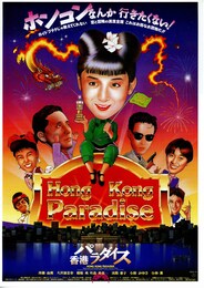 香港パラダイス
