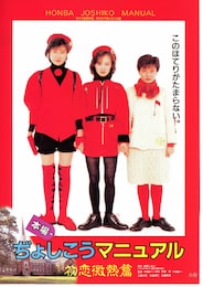 本場ぢょしこうマニュアル 初恋微熱篇