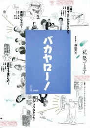 バカヤロー！ 私、怒ってます