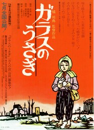東京大空襲 ガラスのうさぎ