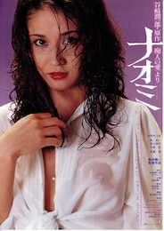 ナオミ（1980年）