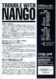 トラブルシューター TROUBLE WITH NANGO