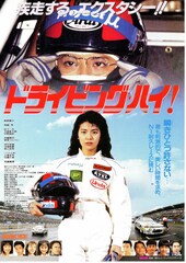 ドライビング・ハイ！