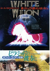 ピラミッドの彼方に ホワイト・ライオン伝説