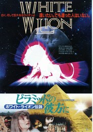 ピラミッドの彼方に ホワイト・ライオン伝説