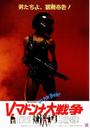 V・マドンナ大戦争