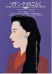 マドンナのごとく
