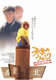 天使のウィンク 日光猿軍団