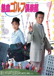 熱血ゴルフ倶楽部