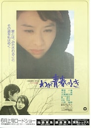 わが青春のとき