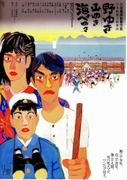 野ゆき山ゆき海べゆき