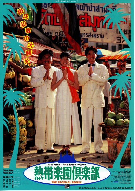 熱帯楽園倶楽部 THE TROPICAL PEOPLE | 内容・スタッフ・キャスト