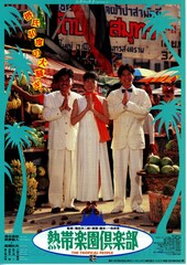 熱帯楽園倶楽部 THE TROPICAL PEOPLE