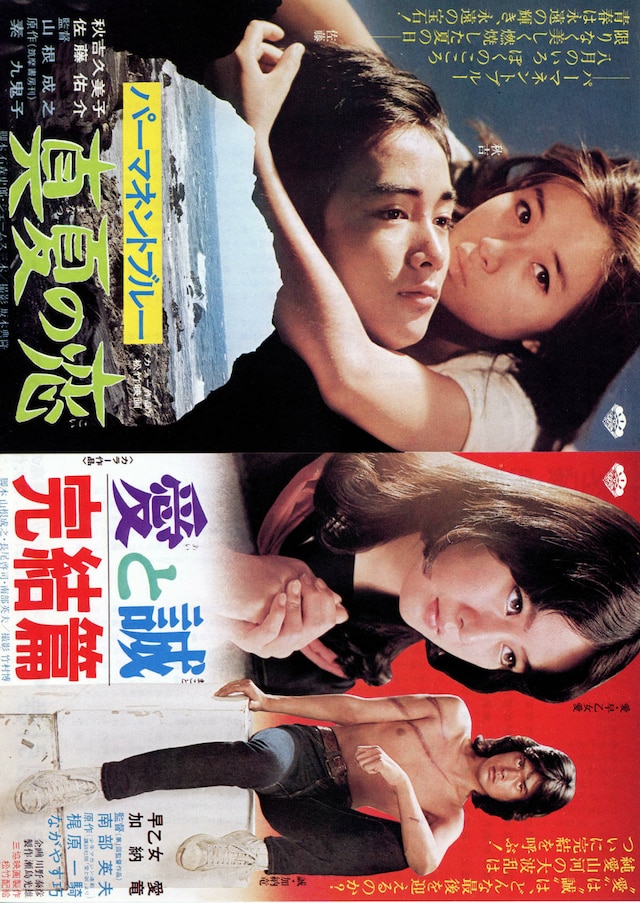 パーマネント・ブルー 真夏の恋