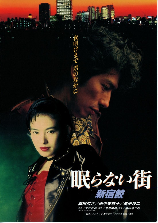 眠らない街 新宿鮫 | 内容・スタッフ・キャスト・配信・作品情報 