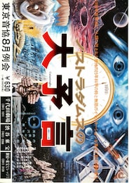 ノストラダムスの大予言 Catastrophe-1999