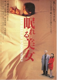 眠れる美女（1995年）