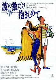 波の数だけ抱きしめて