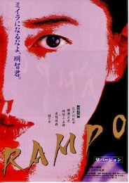 RAMPO 黛バージョン