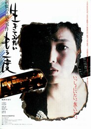 生きてみたいもう一度 新宿バス放火事件