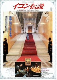 イコン伝説 追憶のエルミタージュ