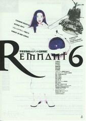宇宙貨物船レムナント6