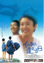 イルカに逢える日