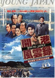 開港・風雲録 YOUNG JAPAN