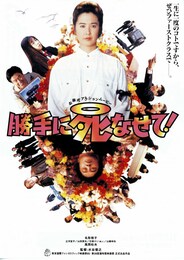 勝手に死なせて！