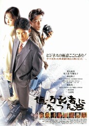 億万長者になった男