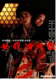 女殺油地獄（1992年）
