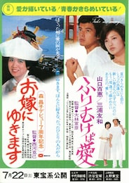 お嫁にゆきます