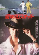 愛はクロスオーバー