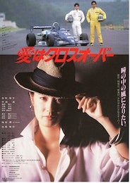 愛はクロスオーバー