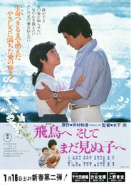 飛鳥へ そしてまだ見ぬ子へ