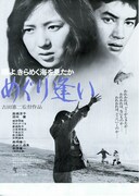 鴎よ、きらめく海を見たか／めぐり逢い