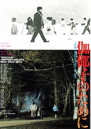 伽耶子のために