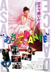 あさってDANCE（1991年）