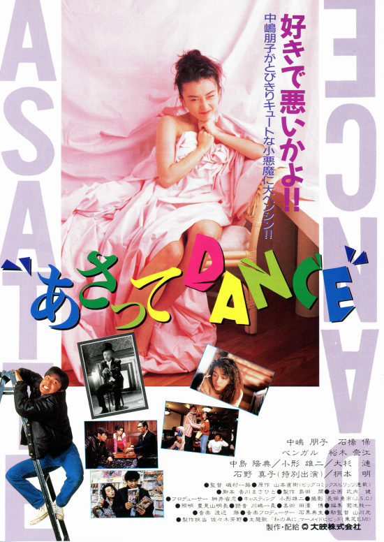 あさってDANCE（1991年） | 内容・スタッフ・キャスト・作品情報  