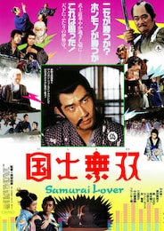 国士無双（1986年）