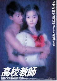高校教師（1993年）